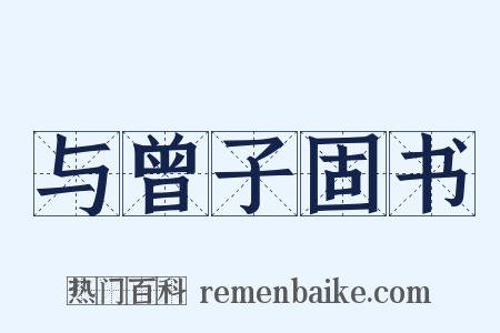 与曾子固书是什么意思的图片
